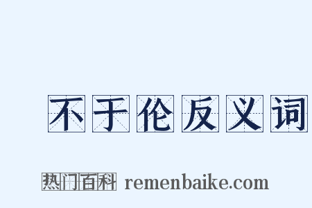 儗不于伦反义词是什么意思的图片